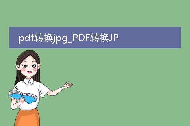 pdf转换jpg_pdf转换jpg的操作全解析