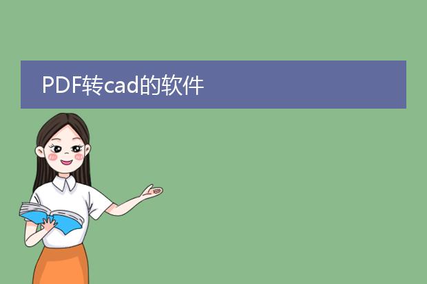 pdf转cad的软件