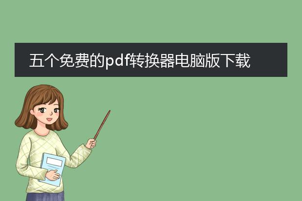 五个免费的pdf转换器电脑版下载