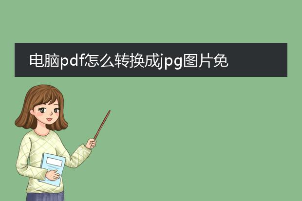 电脑pdf怎么转换成jpg图片免费_电脑上免费pdf转jpg图片怎么做