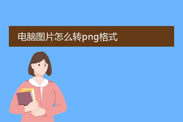 电脑图片怎么转png格式