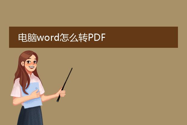 电脑word怎么转pdf