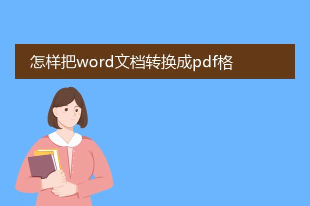 怎样把word文档转换成pdf格式_如何轻松将word文档转pdf