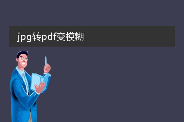 jpg转pdf变模糊