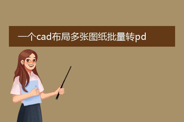 一个cad布局多张图纸批量转pdf