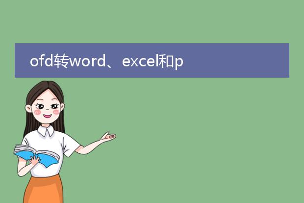 ofd转word、excel和pdf