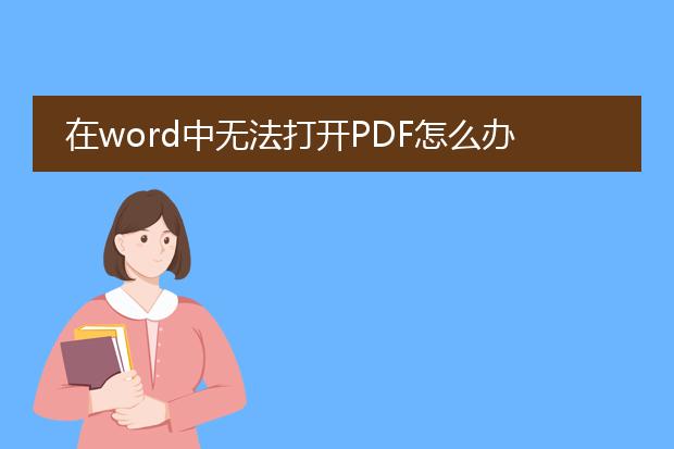 在word中无法打开pdf怎么办_word中无法打开pdf的解决办法