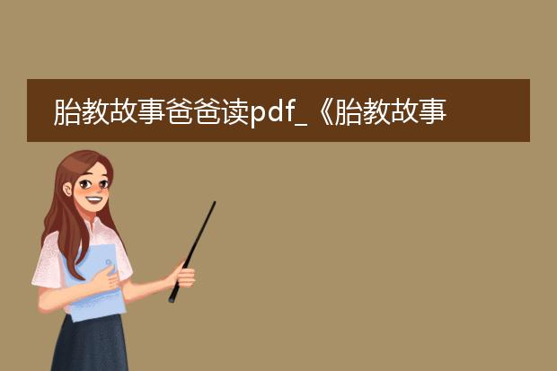 胎教故事爸爸读pdf_《胎教故事爸爸读：温暖孕期时光》