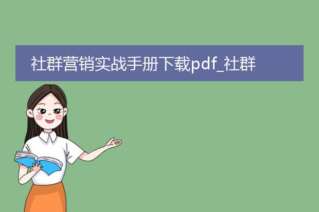 社群营销实战手册下载pdf_社群营销实战手册pdf全解析