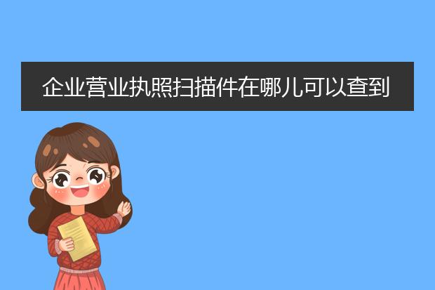 企业营业执照扫描件在哪儿可以查到