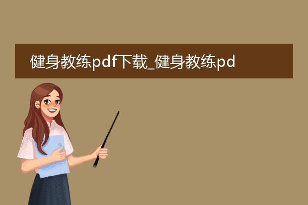 健身教练pdf下载_健身教练pdf下载：获取专业健身知识