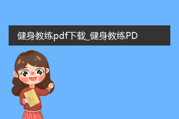 健身教练pdf下载_健身教练pdf下载指南