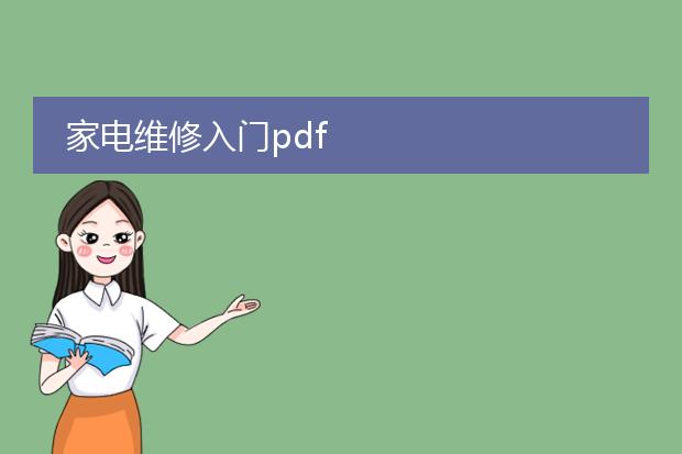 家电维修入门pdf