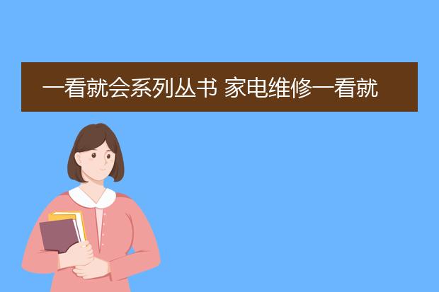 一看就会系列丛书 家电维修一看就会 pdf_《家电维修一看就会》要点解读