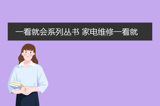 一看就会系列丛书 家电维修一看就会 pdf_从《家电维修一看就会》学维修