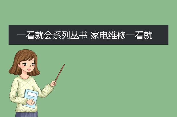 一看就会系列丛书 家电维修一看就会 pdf_从《家电维修一看就会》学维修