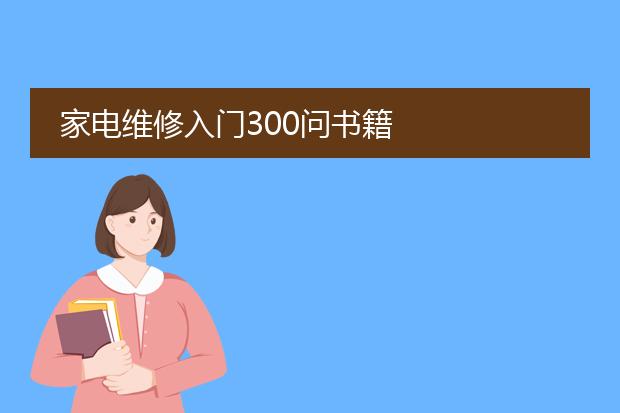 家电维修入门300问书籍