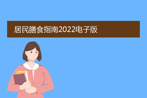 居民膳食指南2022电子版