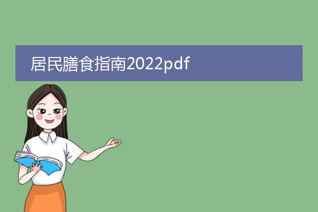 居民膳食指南2022pdf