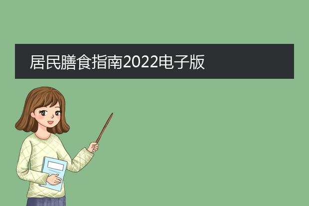 居民膳食指南2022电子版