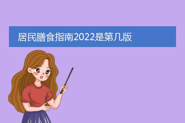 居民膳食指南2022是第几版