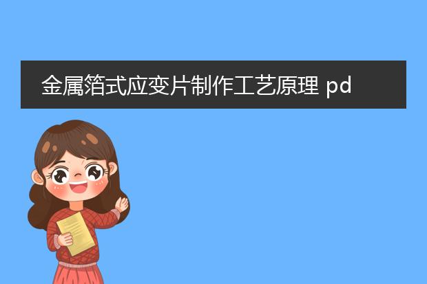 金属箔式应变片制作工艺原理 pdf_金属箔式应变片制作工艺原理探究