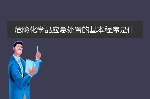 危险化学品应急处置的基本程序是什么