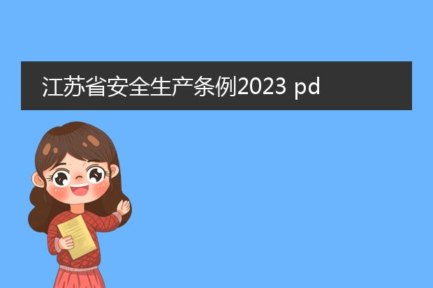 江苏省安全生产条例2023 pdf_江苏省安全生产条例2023新规定