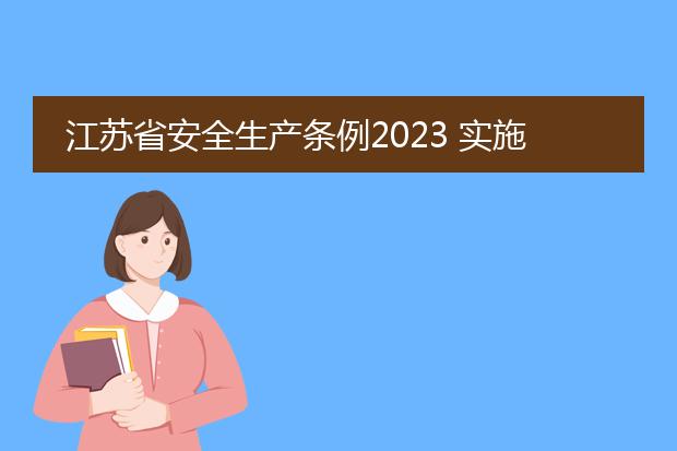 江苏省安全生产条例2023 实施