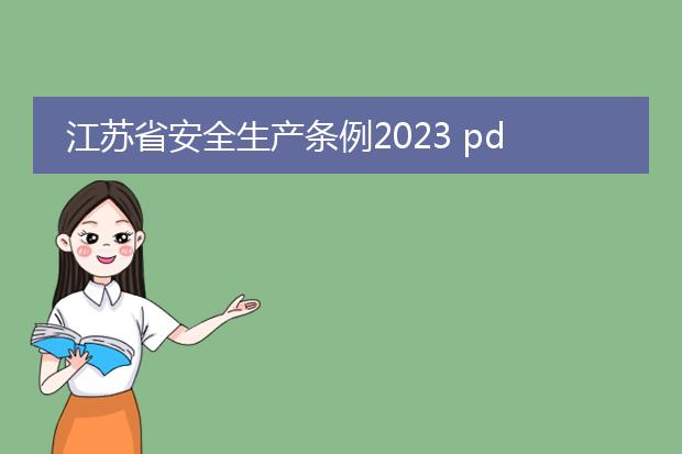 江苏省安全生产条例2023 pdf_江苏省安全生产条例2023重点内容