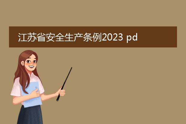 江苏省安全生产条例2023 pdf_江苏省安全生产条例2023重点