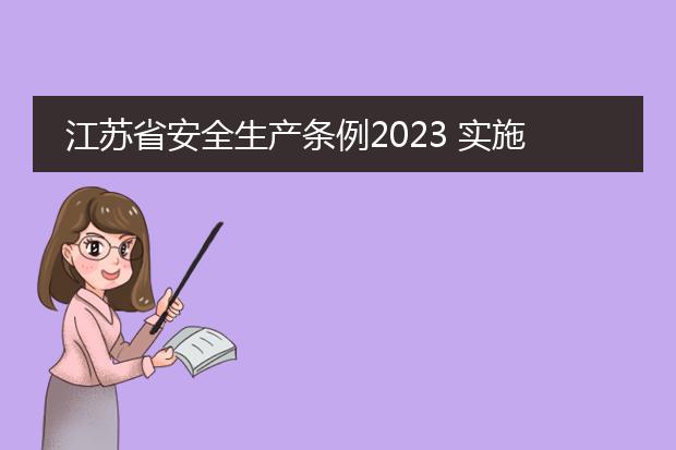 江苏省安全生产条例2023 实施