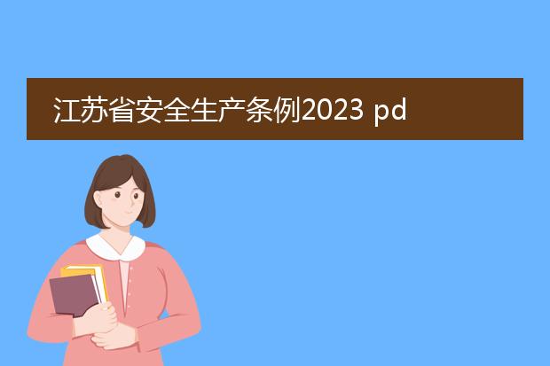 江苏省安全生产条例2023 pdf_江苏省安全生产条例2023新规