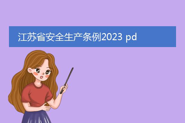 江苏省安全生产条例2023 pdf_《江苏省安全生产条例2023》解读