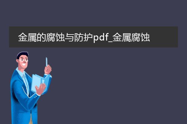 金属的腐蚀与防护pdf_金属腐蚀防护：原理与措施