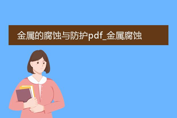 金属的腐蚀与防护pdf_金属腐蚀的危害与防护策略