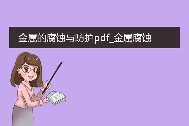 金属的腐蚀与防护pdf_金属腐蚀与防护：现状与展望