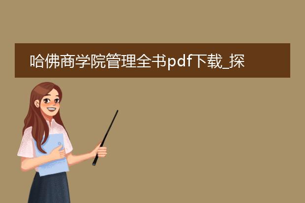 哈佛商学院管理全书pdf下载_探寻哈佛商学院管理全书pdf下载