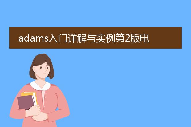 adams入门详解与实例第2版电子版