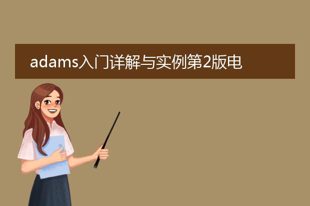 adams入门详解与实例第2版电子版