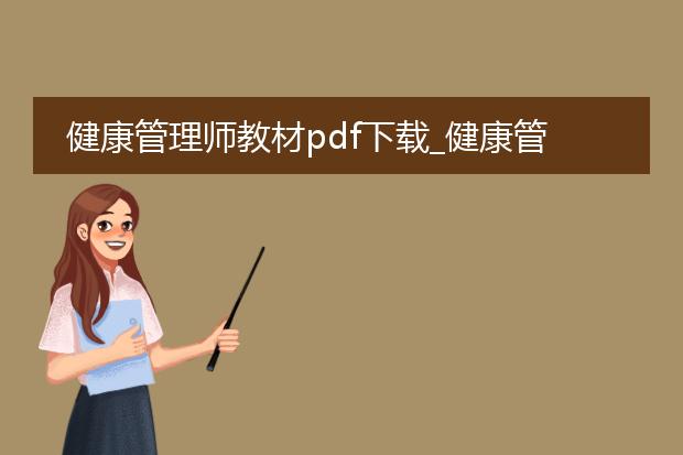 健康管理师教材pdf下载_健康管理师教材pdf下载资源