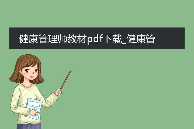 健康管理师教材pdf下载_健康管理师教材pdf下载指南