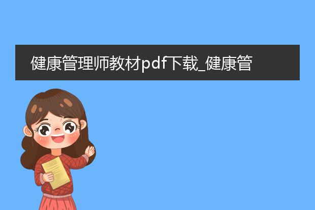 健康管理师教材pdf下载_健康管理师教材pdf下载途径分享