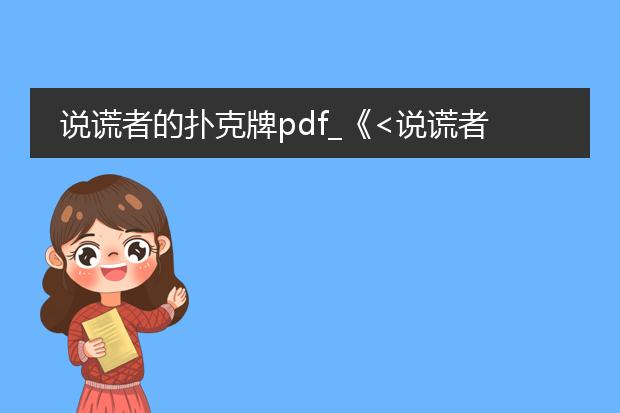 说谎者的扑克牌pdf_《<说谎者的扑克牌>：金融世界探秘》