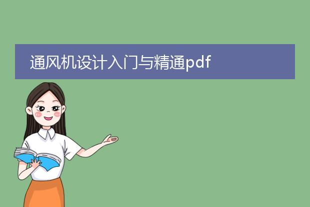 通风机设计入门与精通pdf