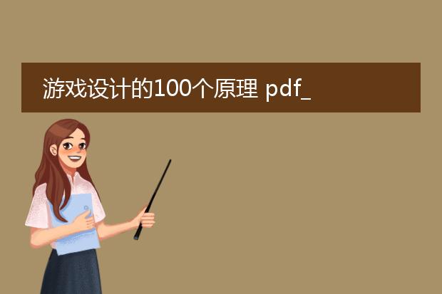 游戏设计的100个原理 pdf_从游戏设计100个原理看用户体验