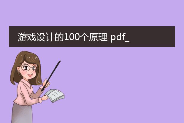 游戏设计的100个原理 pdf_从游戏设计100个原理pdf看游戏创作