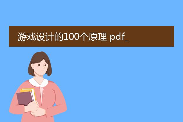 游戏设计的100个原理 pdf_游戏设计100原理的应用探索