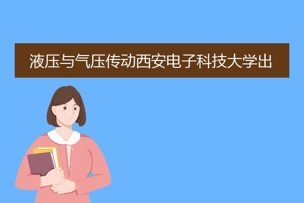 液压与气压传动西安电子科技大学出版社课后答案