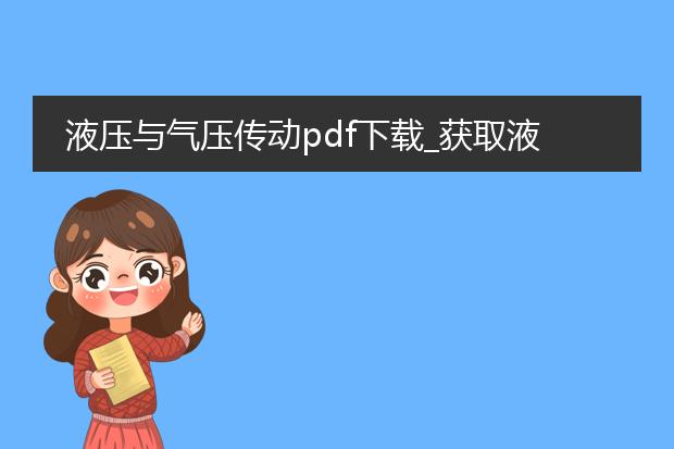 液压与气压传动pdf下载_获取液压与气压传动pdf下载